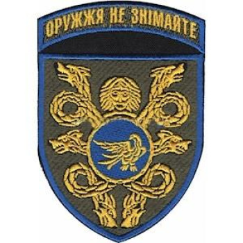 Шеврон 53 ОМБр "Оружжя не знімайте" цветной ст обр