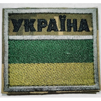 Флаг пограничников (ДПСУ) на липучке пиксель надпись чёрная
