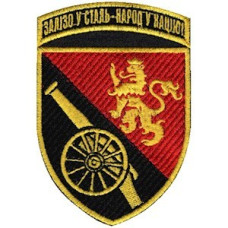 Шеврон 45 ОАБр Залізо у сталь - народ у націю цветной