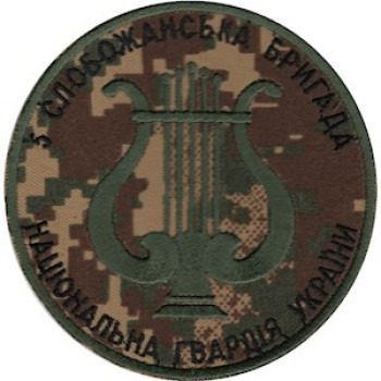 Шеврон "5 Слобожанська бригада" (НГУ) камуфляж "Хищник"