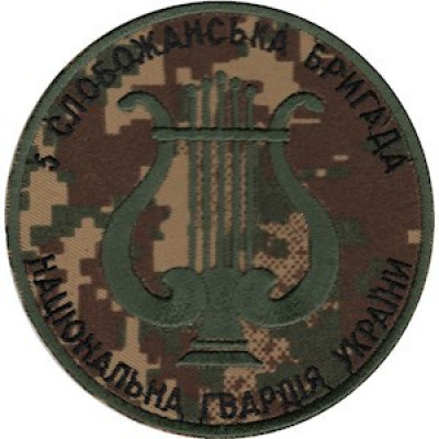 Шеврон "5 Слобожанська бригада" (НГУ) камуфляж "Хищник"