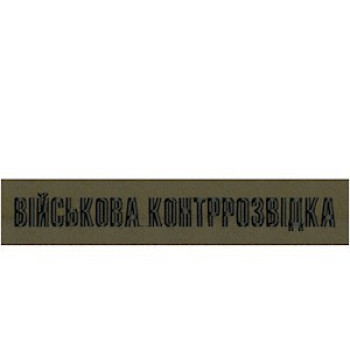 Нагрудна нашивка (планка) Військова контррозвідка оливкова