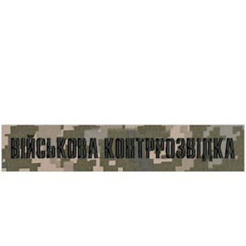 Нагрудна нашивка (планка) Військова контррозвідка піксель