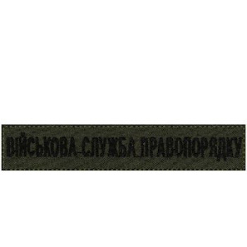 Нашивка Військова служба правопорядку (ВСП) олива