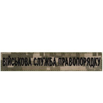 Нашивка Військова служба правопорядку (ВСП) піксель