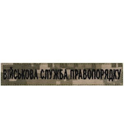 Нашивка Військова служба правопорядку (ВСП) піксель