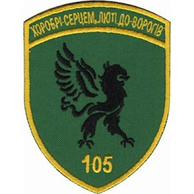 Шеврон 105 прикордонний загін (105 ПРИКЗ) кольоровий
