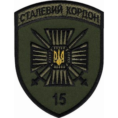 Шеврон 15 мобільний прикордонний загін Сталевий кордон оливковий