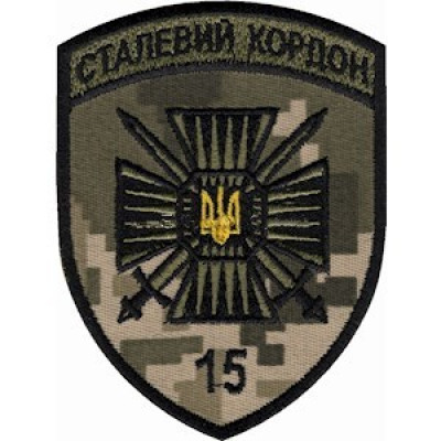 Шеврон 15 мобільний прикордонний загін Сталевий кордон піксель