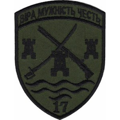 Шеврон 17 прикордонний загін (17 ПРИКЗ) оливковий
