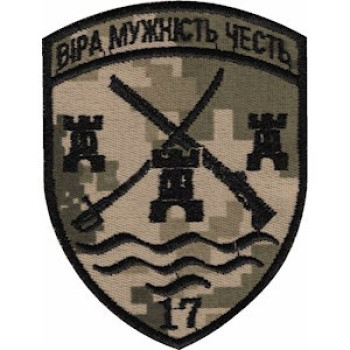 Шеврон 17 прикордонний загін (17 ПРИКЗ) піксель