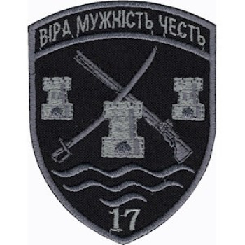 Шеврон 17 прикордонний загін (17 ПРИКЗ) чорний