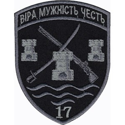 Шеврон 17 прикордонний загін (17 ПРИКЗ) чорний