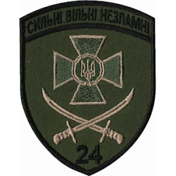 Шеврон 24 пограничный отряд (24 ПРИКЗ) оливковый