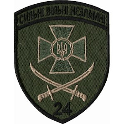 Шеврон 24 прикордонний загін (24 ПРИКЗ) оливковий