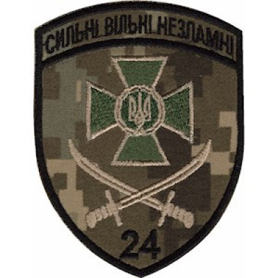 Шеврон 24 прикордонний загін (24 ПРИКЗ) піксель
