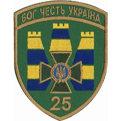 Шеврон 25 прикордонний загін (25 ПРИКЗ) кольоровий
