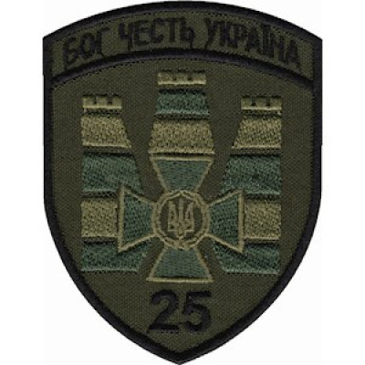 Шеврон 25 прикордонний загін (25 ПРИКЗ) оливковий