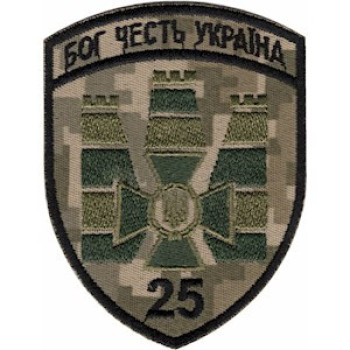 Шеврон 25 пограничный отряд (25 ПРИКЗ) пиксель