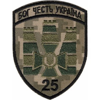 Шеврон 25 прикордонний загін (25 ПРИКЗ) піксель