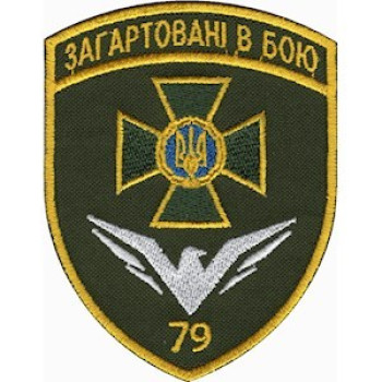Шеврон 79 Херсонський прикордонний загін (79 ПРИКЗ) кольоровий