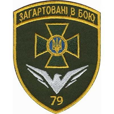Шеврон 79 Херсонський прикордонний загін (79 ПРИКЗ) кольоровий