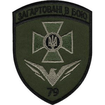 Шеврон 79 Херсонський прикордонний загін (79 ПРИКЗ) оливковий