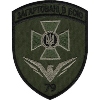Шеврон 79 Херсонський прикордонний загін (79 ПРИКЗ) оливковий