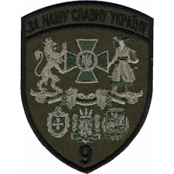 Шеврон 9 прикордонний загін (9 ПРИКЗ) оливковий