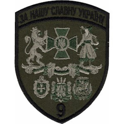 Шеврон 9 прикордонний загін (9 ПРИКЗ) оливковий