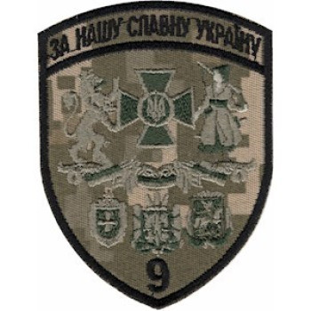 Шеврон 9 прикордонний загін (9 ПРИКЗ) піксель