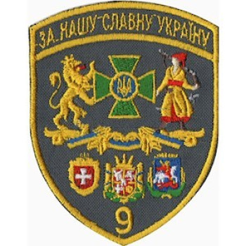 Шеврон 9 прикордонний загін (9 ПРИКЗ) сірий