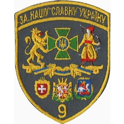 Шеврон 9 прикордонний загін (9 ПРИКЗ) сірий