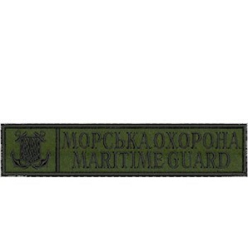 Нашивка нагрудна Морська охорона Maritime guard оливкова