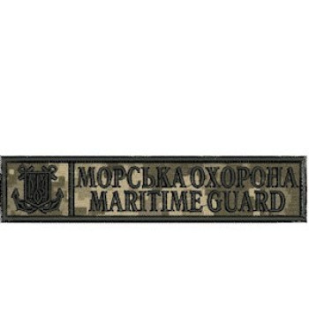 Нашивка нагрудна Морська охорона Maritime guard піксель