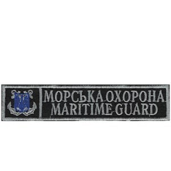 Нашивка нагрудна Морська охорона Maritime guard чорна