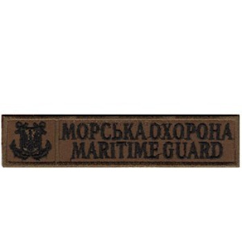 Нашивка нагрудна Морська охорона Maritime guard койот