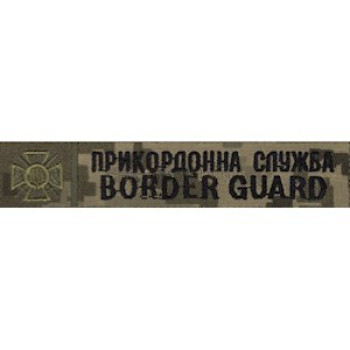 Планка (нашивка) нагрудная "Прикордонна служба" (без канта) пиксель
