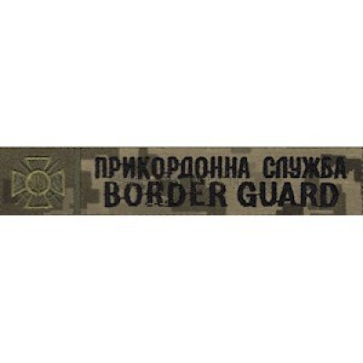 Планка (нашивка) нагрудна Прикордонна служба (без канту) піксель