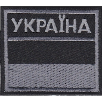 Флаг пограничников (ДПСУ) на липучке чёрный