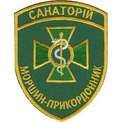 Шеврон Санаторій Моршин-прикордонник кольоровий