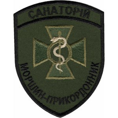 Шеврон Санаторій Моршин-прикордонник оливковий