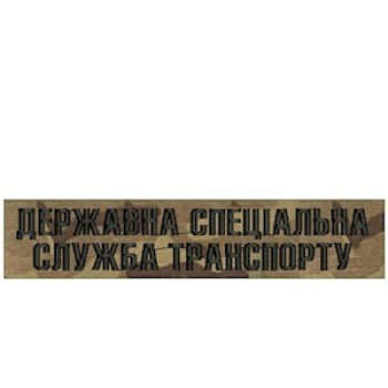 Нашивка Державна спеціальна служба транспорту (ДССТ) мультикам