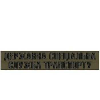 Нашивка Державна спеціальна служба транспорту (ДССТ) олива