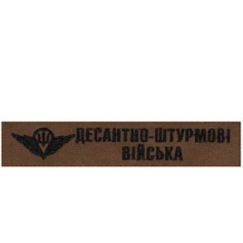 Нашивка нагрудна (планка) Десантно-штурмові війська (ДШВ) койот, парашут