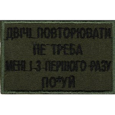 Шеврон "Двічі повторювати не треба..."