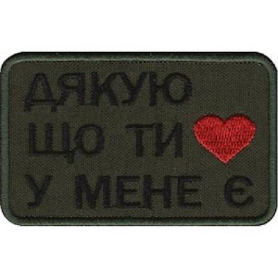 Нашивка Дякую, що ти у мене є