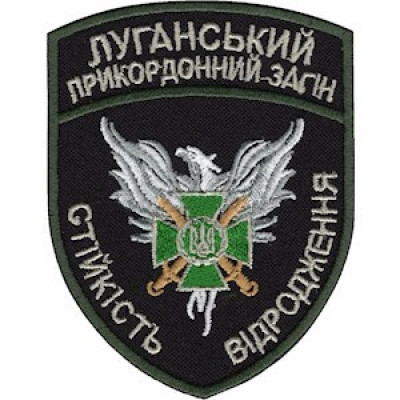 Шеврон Луганський прикордонний загін чорний