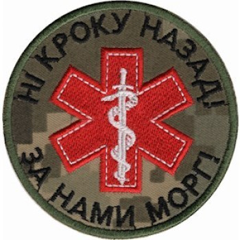 Шеврон Парамедик Ни шагу назад! За нами морг! пиксель