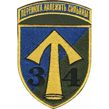 Шеврон 34 ОМПБ 57 ОМПБр Перемога належить сильним цветной